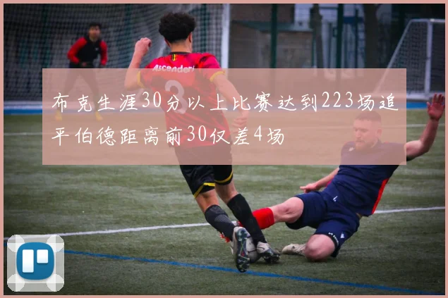 布克生涯30分以上比赛达到223场追平伯德距离前30仅差4场