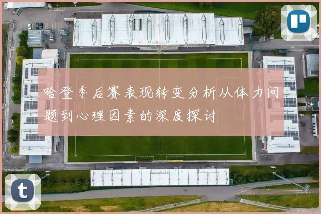 哈登季后赛表现转变分析从体力问题到心理因素的深度探讨