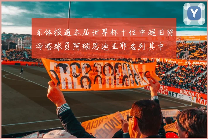 东体报道本届世界杯十位中超旧将海港球员阿瑙恩迪亚耶名列其中