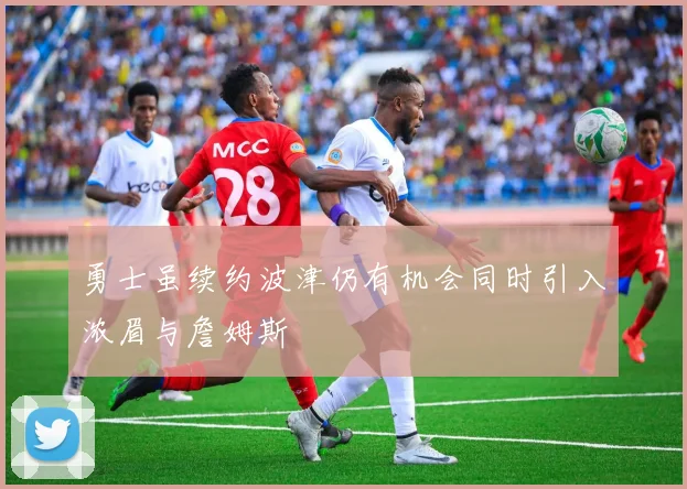 勇士虽续约波津仍有机会同时引入浓眉与詹姆斯