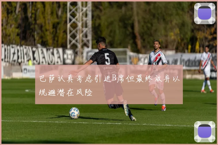 巴萨认真考虑引进B席但最终放弃以规避潜在风险