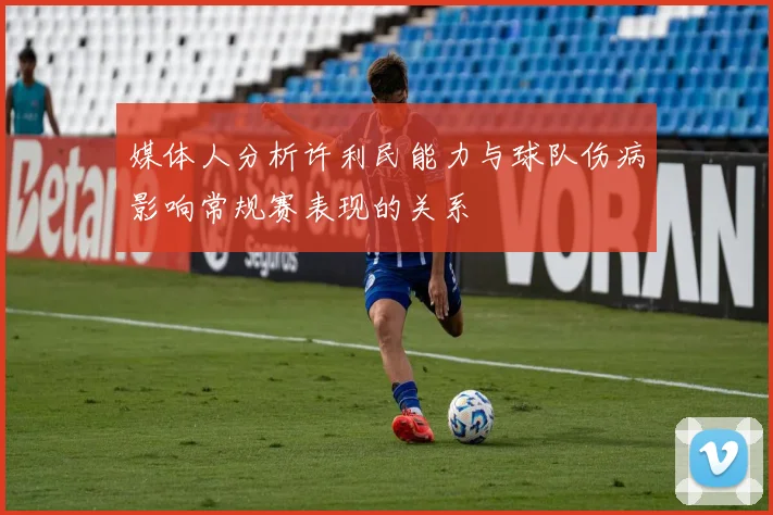 媒体人分析许利民能力与球队伤病影响常规赛表现的关系