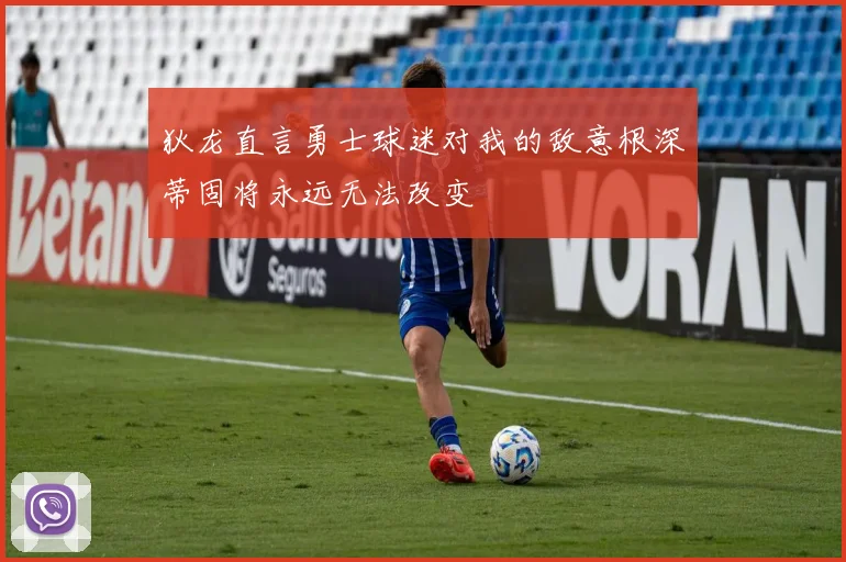 狄龙直言勇士球迷对我的敌意根深蒂固将永远无法改变