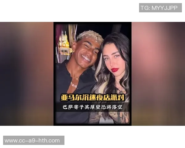 前女友与亚马尔分手后被拍到与知名博主共度派对时光